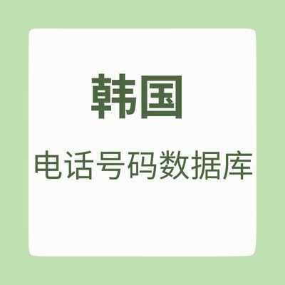 韩国 电话号码数据库