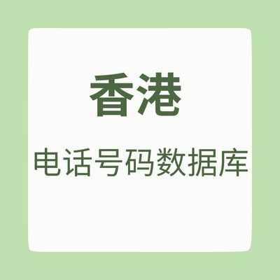 香港电话号码数据库