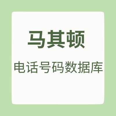 马其顿 电话号码数据库