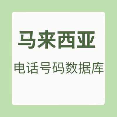 马来西亚 电话号码数据库