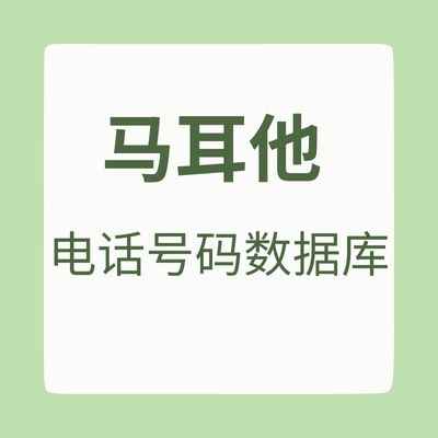 马耳他 电话号码数据库