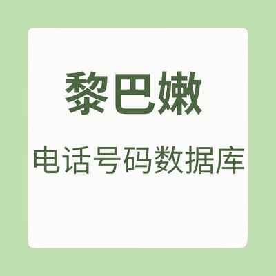 黎巴嫩 电话号码数据库