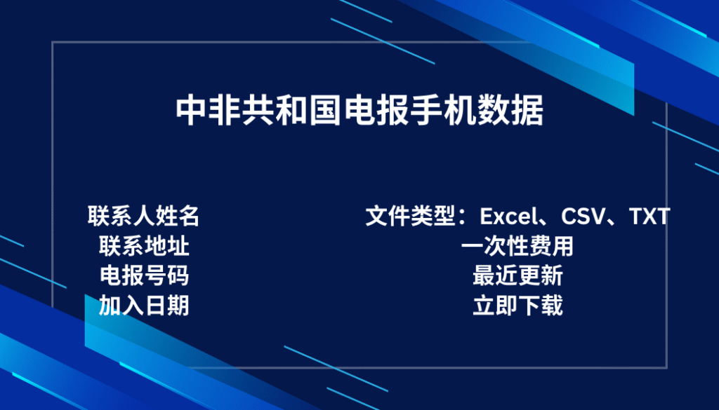 中非共和国电报手机数据