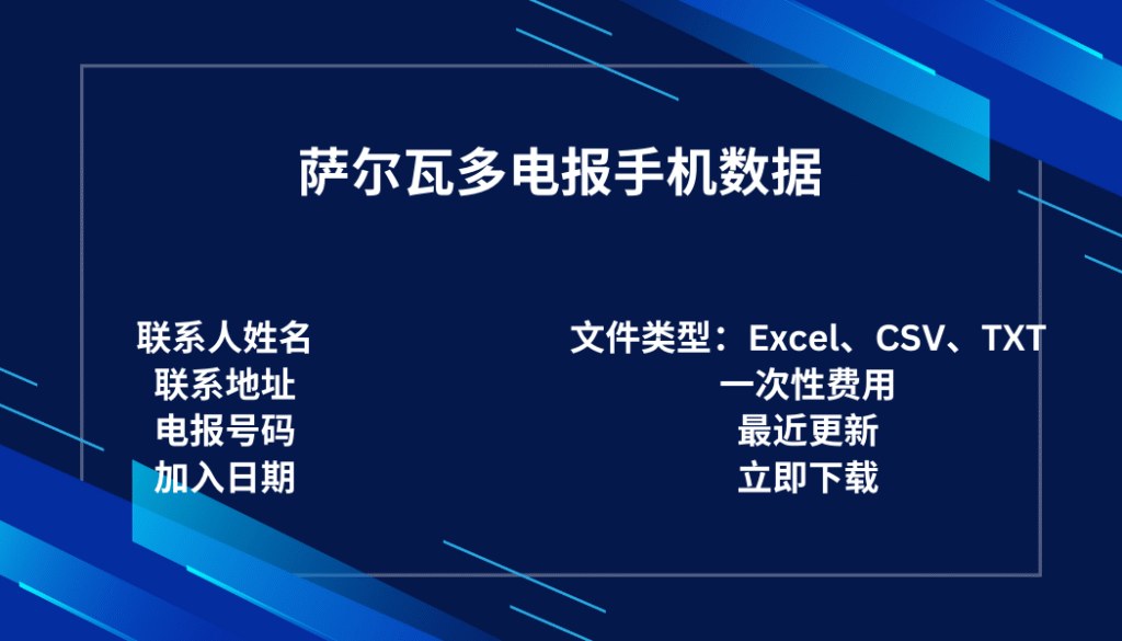 萨尔瓦多电报手机数据