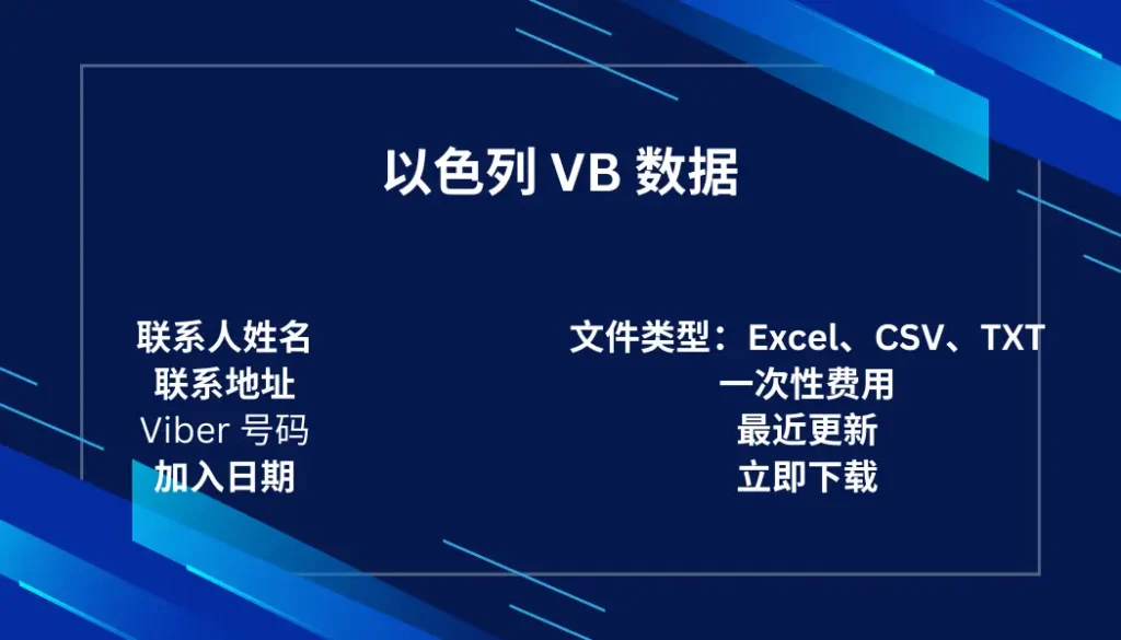 以色列 VB 数据