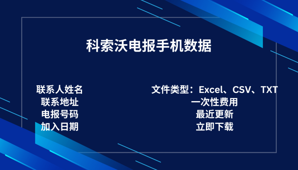 科索沃电报手机数据