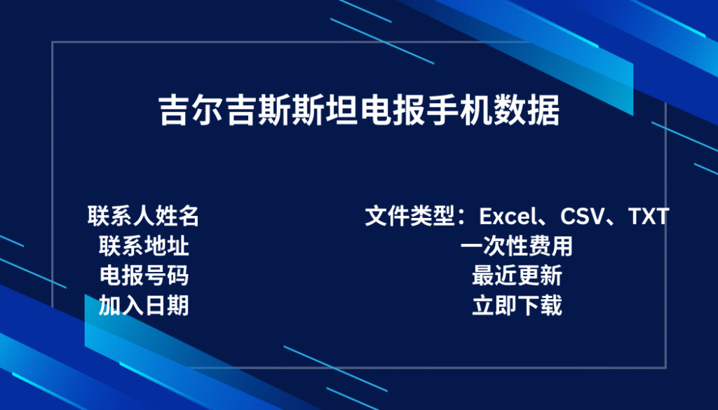 吉尔吉斯斯坦电报手机数据