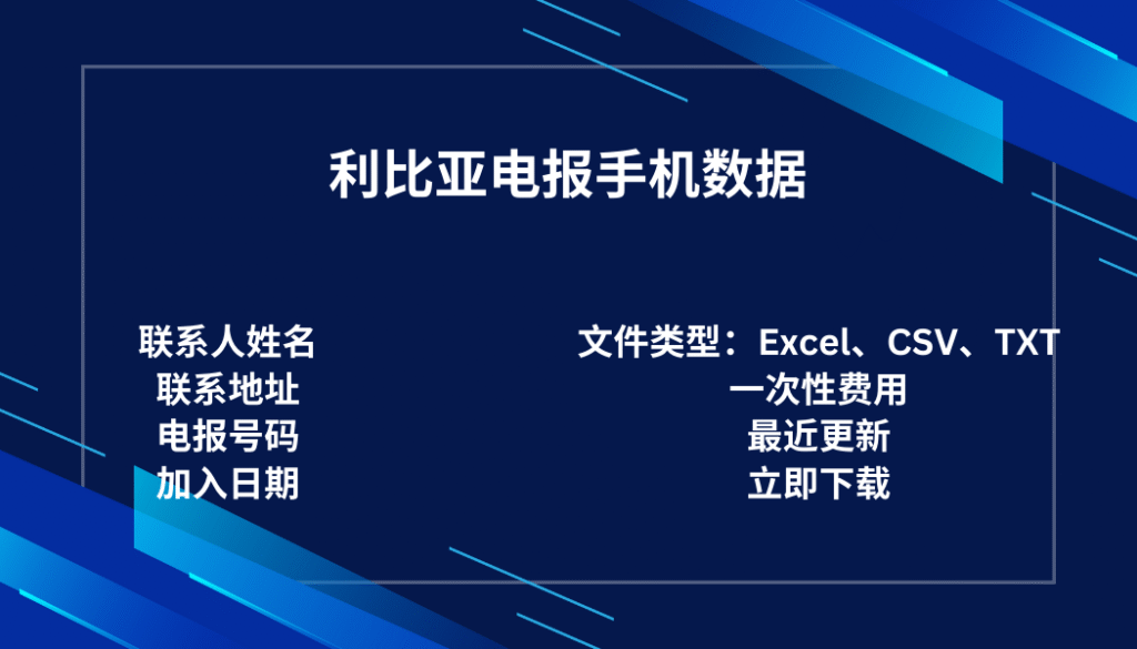 利比亚电报手机数据