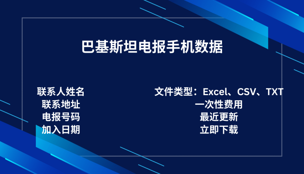 巴基斯坦电报手机数据
