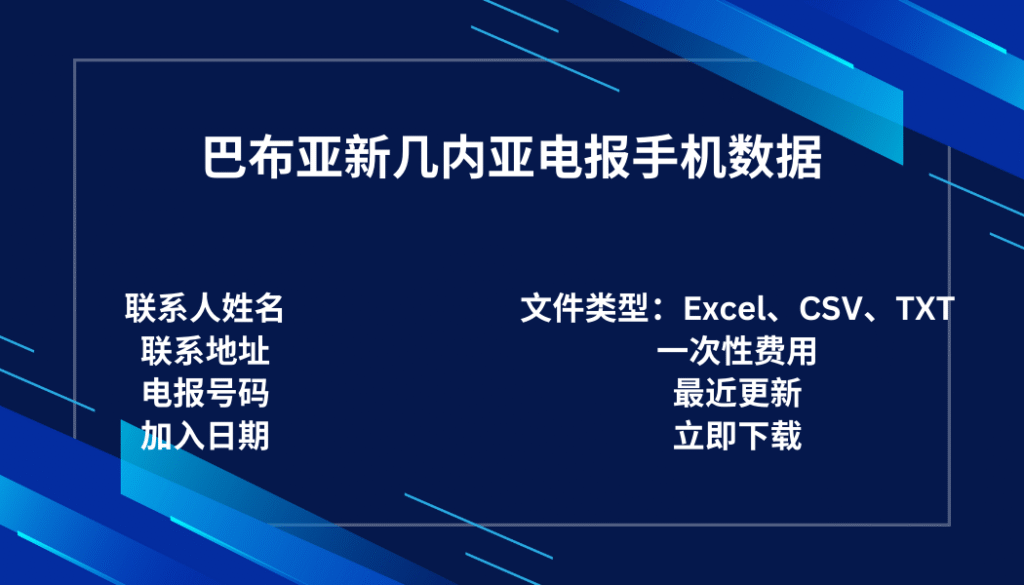 巴布亚新几内亚电报手机数据
