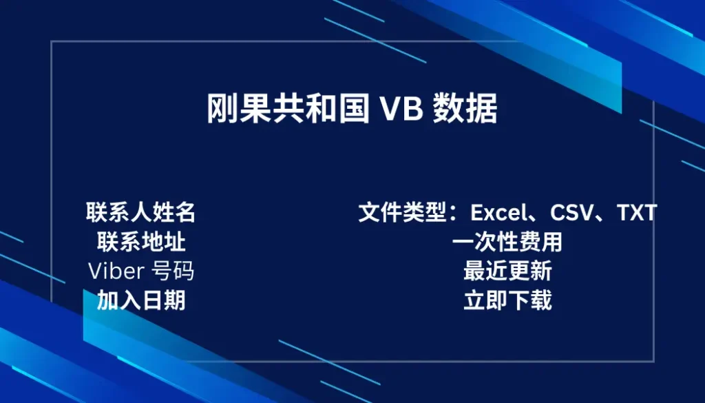 刚果共和国 VB 数据