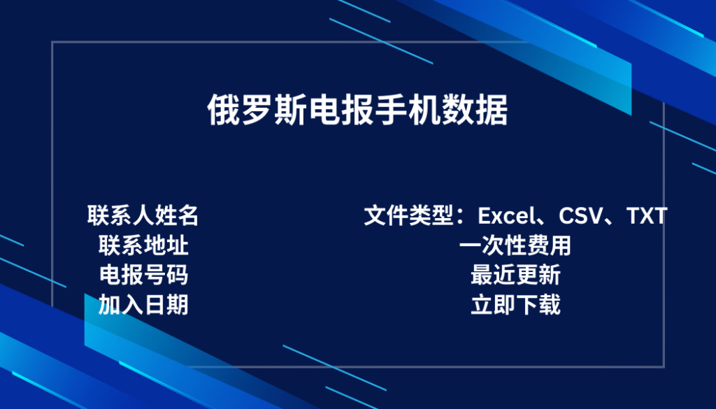 俄罗斯电报手机数据