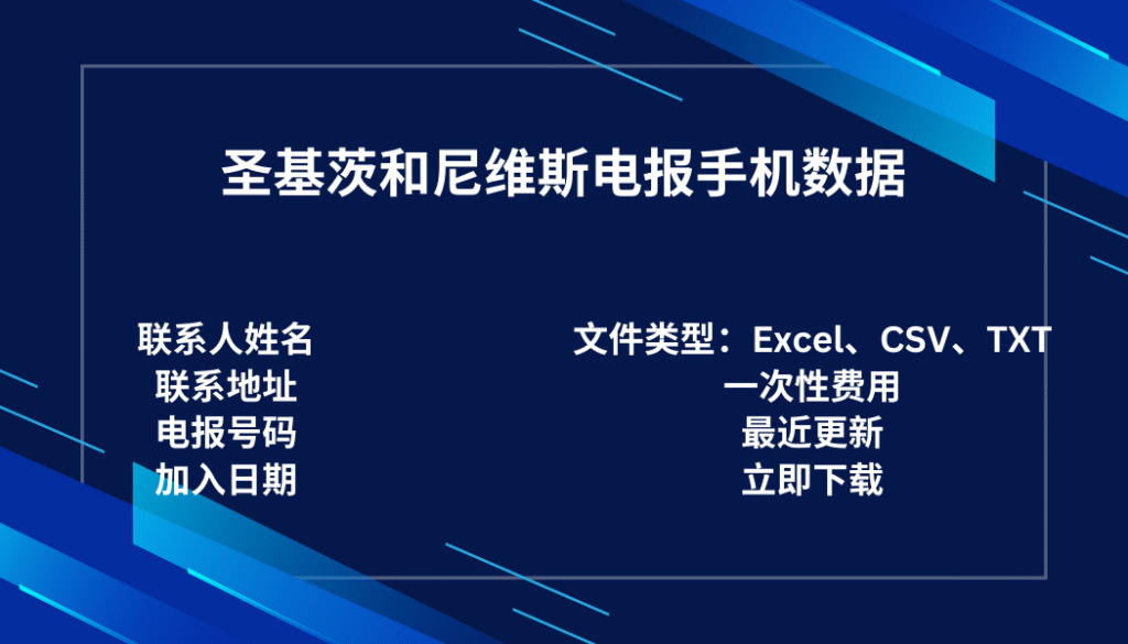 圣基茨和尼维斯电报手机数据