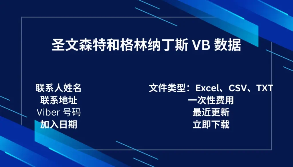圣文森特和格林纳丁斯 VB 数据