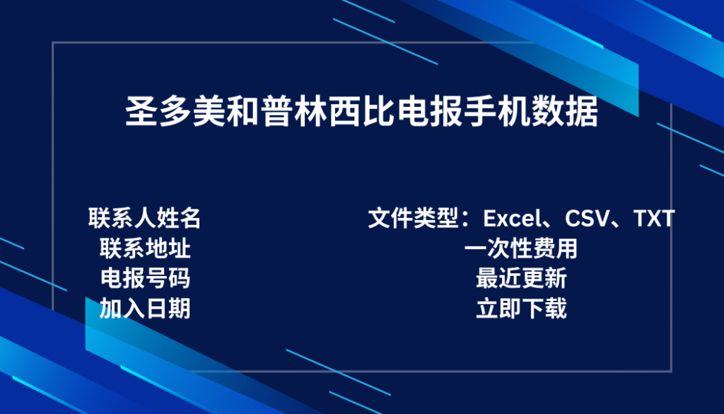 圣多美和普林西比电报手机数据