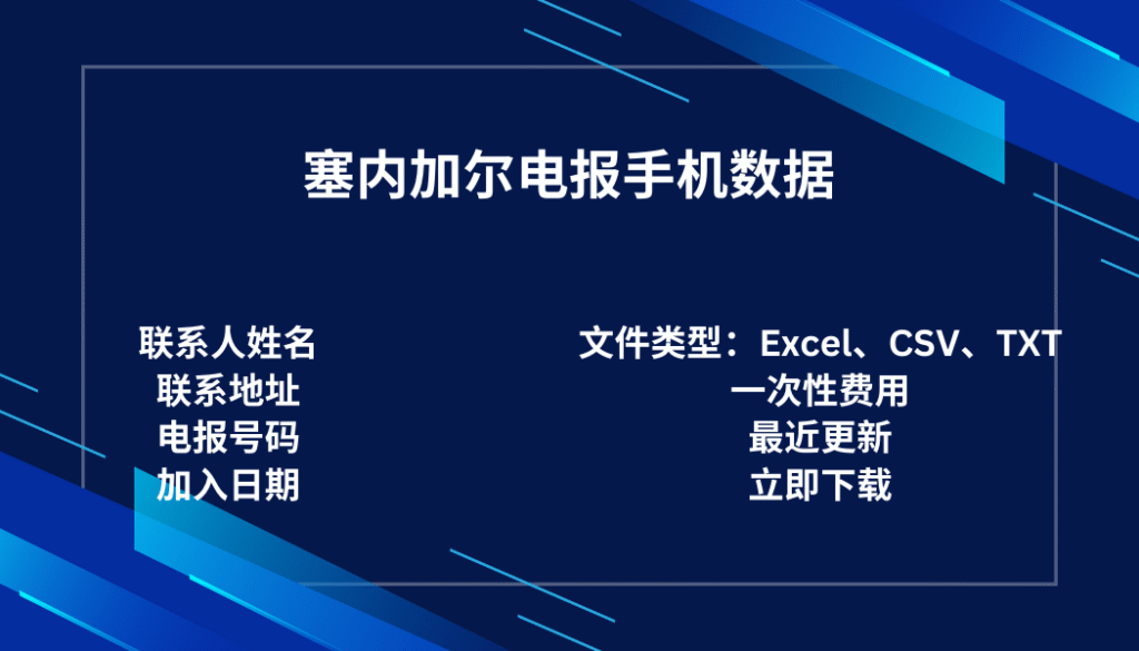 塞内加尔电报手机数据