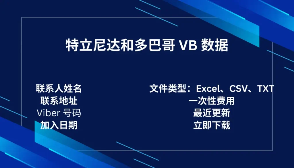 特立尼达和多巴哥 VB 数据