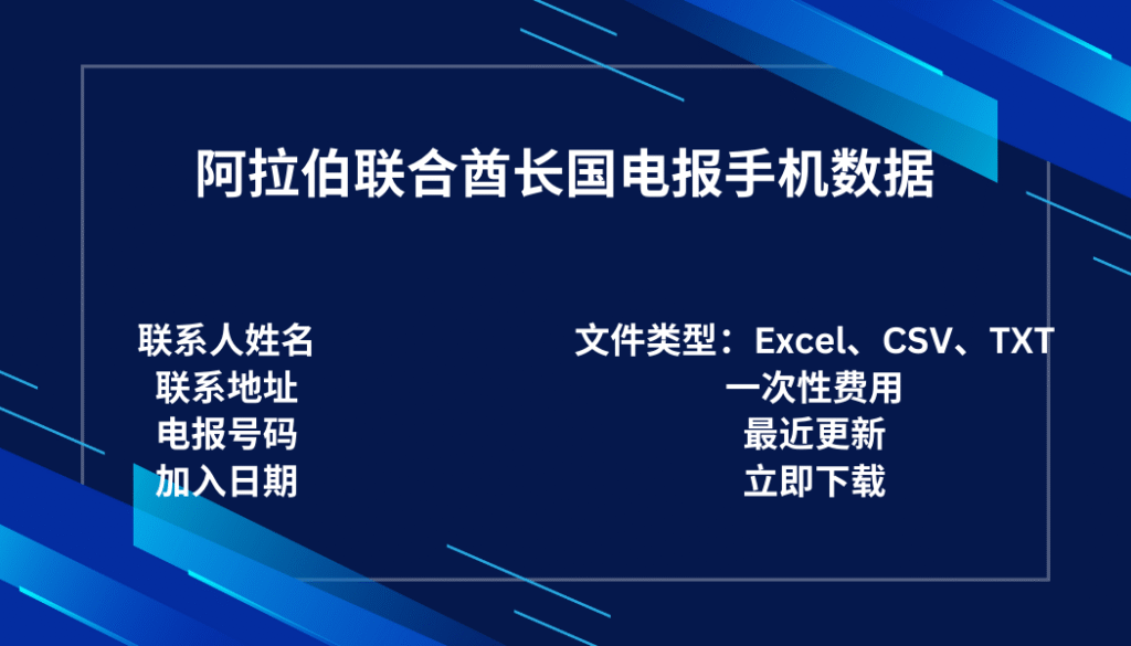 阿拉伯联合酋长国电报手机数据
