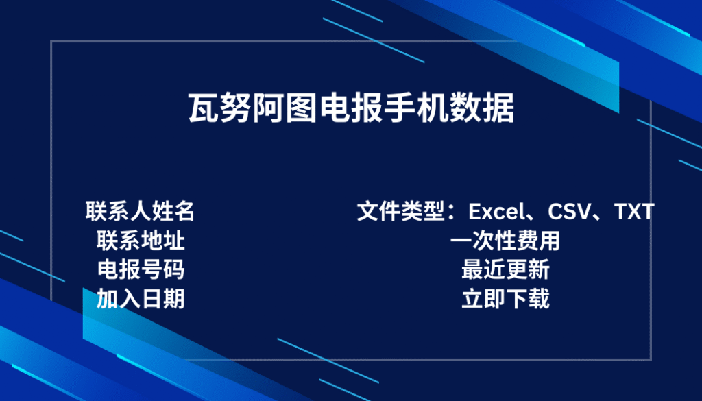 瓦努阿图电报手机数据